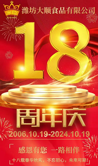 2024.10.19日，濰坊大順食品成立18周年